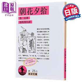【中商原版】朝花夕拾 鲁迅经典日译版 日文原版日韩 朝花夕拾 岩波文庫