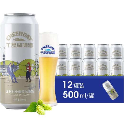 千岛湖啤酒比利时小麦500ml 12瓶/箱 佐餐小聚，畅饮自然本味 商品图0