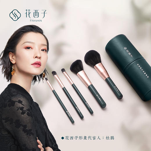 【门店专享】花西子花浅染化妆套刷-刷筒装（5件套）/化妆工具/美妆用品全套 商品图0