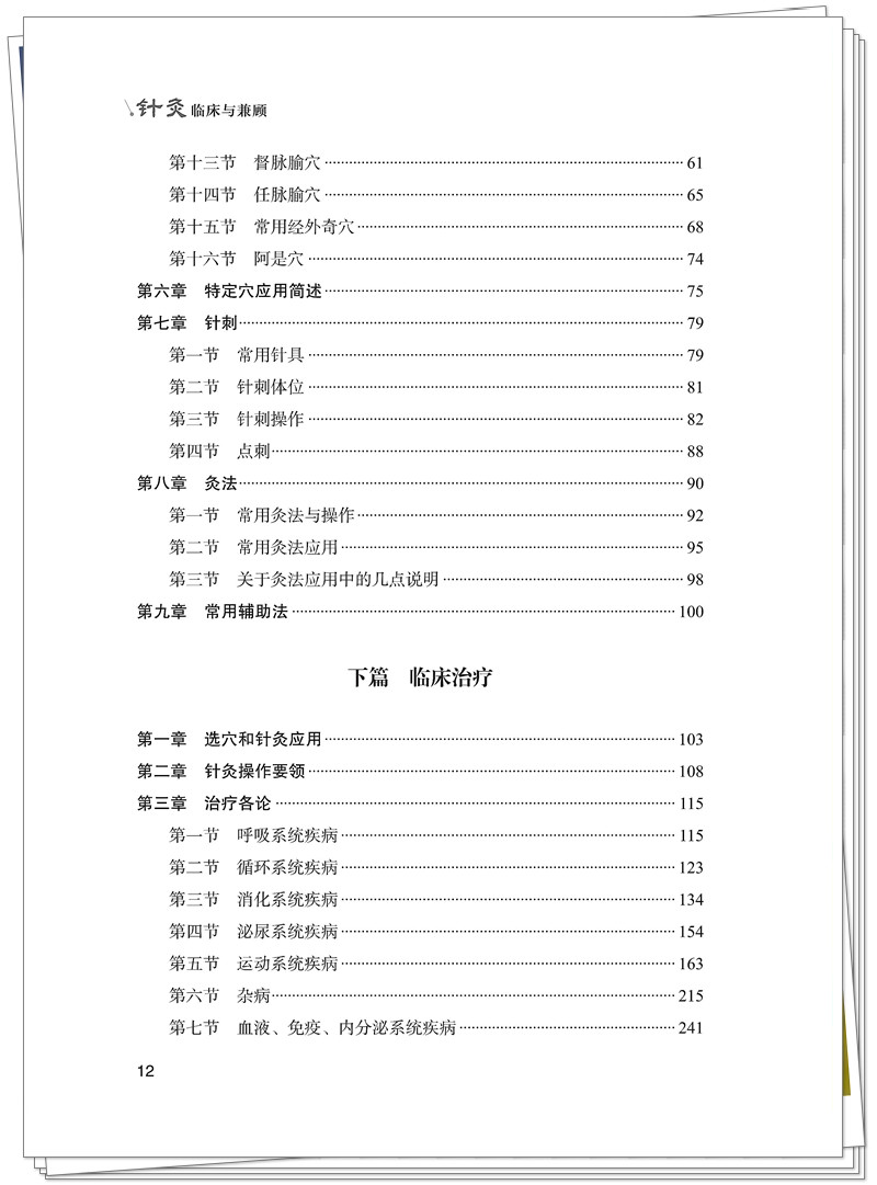ISBN 978-7-5132-9562-8 针灸临床与兼顾+邸迅+CTP_12_副本.jpg