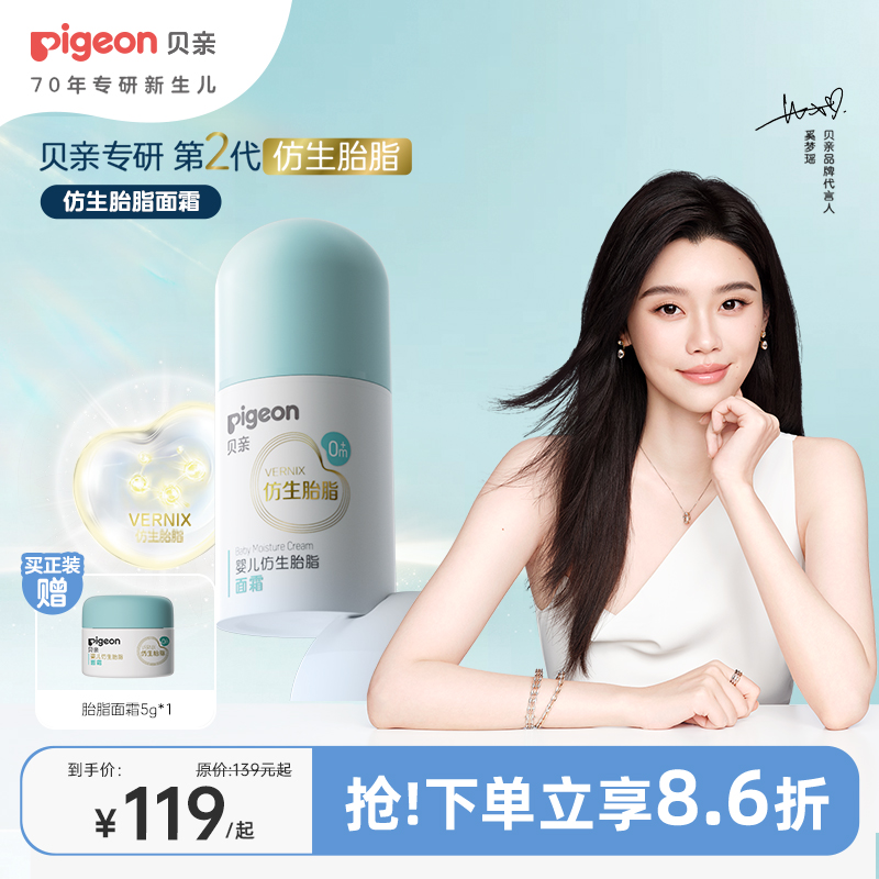 【官方自营】奚梦瑶推荐！PIGEON/贝亲婴儿仿生胎脂面霜新生儿宝宝霜滋润补水舒缓保湿霜儿童润肤霜50g