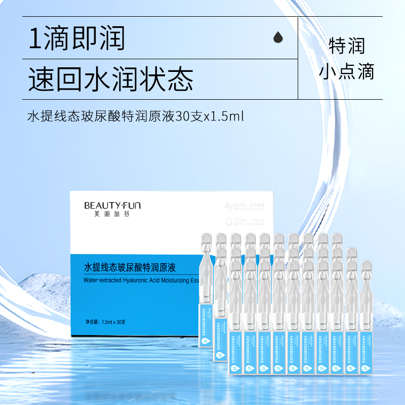 美丽加芬水提线态玻尿酸特润原液 30支*1.5ml 特润小点滴