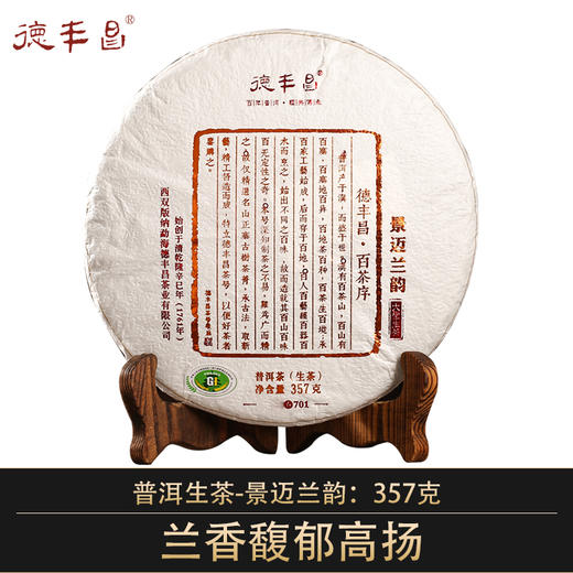 德丰昌【景迈兰韵·生】2022年德丰昌古树普洱熟茶357克/饼 商品图0