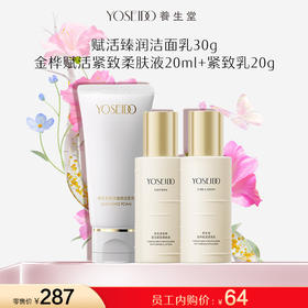 【员工内购旅行装】高光洁面乳30g+金桦赋活柔肤液20ml+金桦赋活紧致乳20g