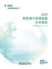 新型电力系统发展分析报告 2024 商品缩略图1