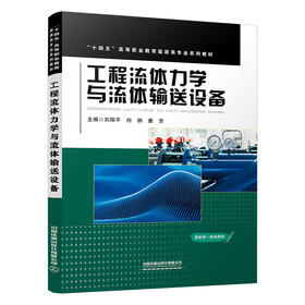 322786工程流体力学与流体输送设备