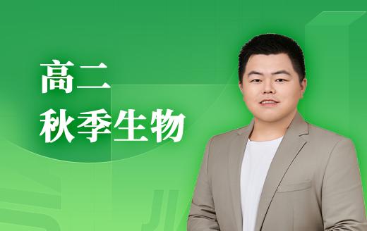 2025高二生物（秋） 商品图0