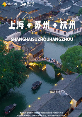 【纯玩江南】华东六市+人文绍兴+漫步西湖双飞6天纯玩