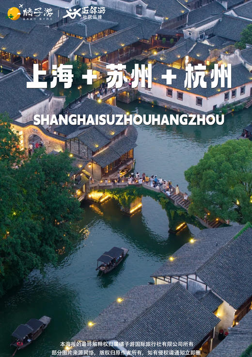 【纯玩江南】华东六市+人文绍兴+漫步西湖双飞6天纯玩 商品图0