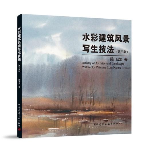 水彩建筑风景写生技法（第三版） 商品图0