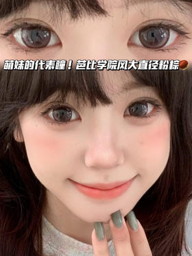 奈良萝莉豆沙棕·半年抛型 编号H11