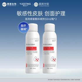 【限时折扣】悦丝汀医用修复敷料喷剂神经酰胺敏感肌术后屏障损伤护理50ml（不参与店铺任何活动|包括满赠、新客抽奖、入会礼、回购礼、积分兑换等）