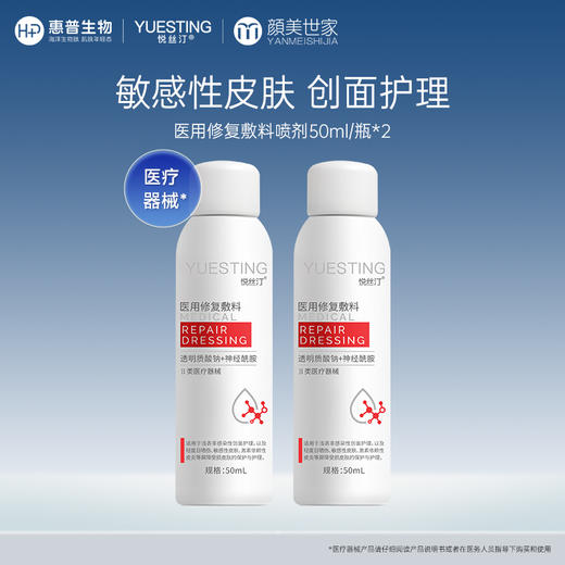 【限时折扣】悦丝汀医用修复敷料喷剂神经酰胺敏感肌术后屏障损伤护理50ml（不参与店铺任何活动|包括满赠、新客抽奖、入会礼、回购礼、积分兑换等） 商品图0