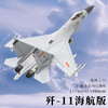 中航工业官方正品-长春航展、九三阅兵纪念品 特尔博1:72歼11飞机模型摆件合金仿真军事战斗机军模苏27军事模型大阅兵 商品缩略图8