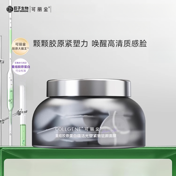 可丽金重组胶原蛋白蕴活光塑紧致驻颜面膜 3g*20杯/盒（大魔王 3.0版）