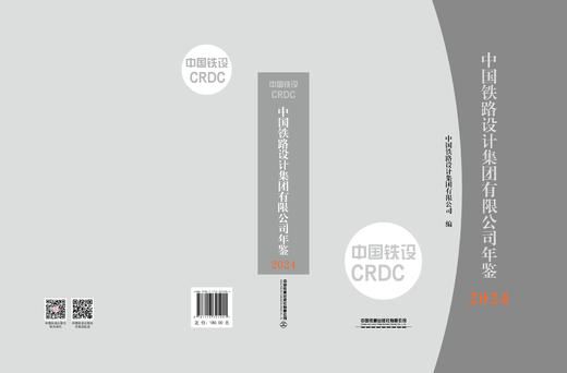 32190中国铁路设计集团有限公司年鉴2024（此书为预售商品） 商品图1