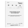 直投熟化橡胶颗粒改性沥青混合料应用技术规范（T/TMAC 159—2025） 商品缩略图2
