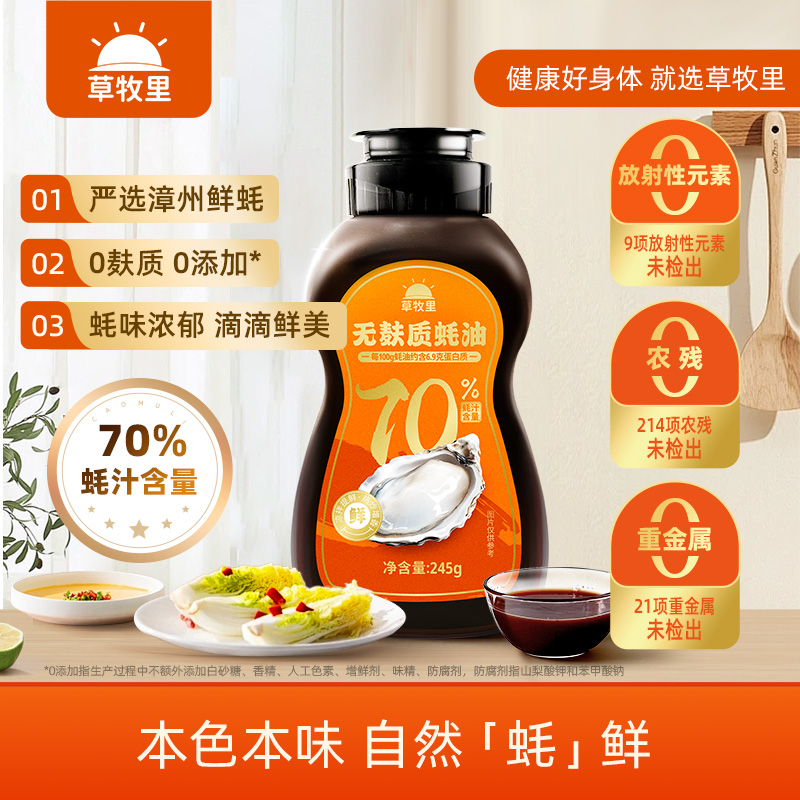【本色本味】草牧里 无麸质蚝油 245g/瓶 5道工艺还原蚝鲜【0527晚】