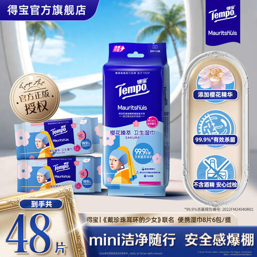 得宝|《戴珍珠耳环的少女》联名 樱花臻萃 卫生湿巾 8片/包x6小包 商品图0