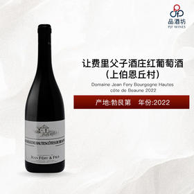 2022 Domaine Jean Fery Bourgogne Hautes côte de Beaune  让费里父子酒庄（上伯恩丘村）红葡萄酒 2022