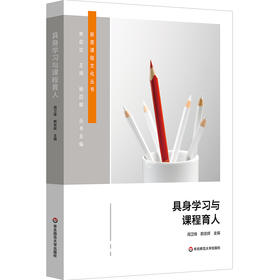 具身学习与课程育人 周卫锋 赖崇辉 新质课程文化丛书 学校整体课程设计