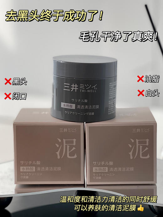 毛孔清洁大师S井水杨酸清透清洁泥膜 商品图11