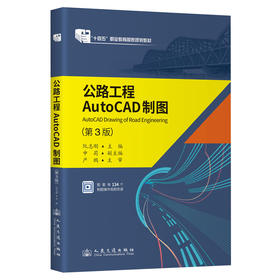 公路工程AutoCAD制图（第3版）