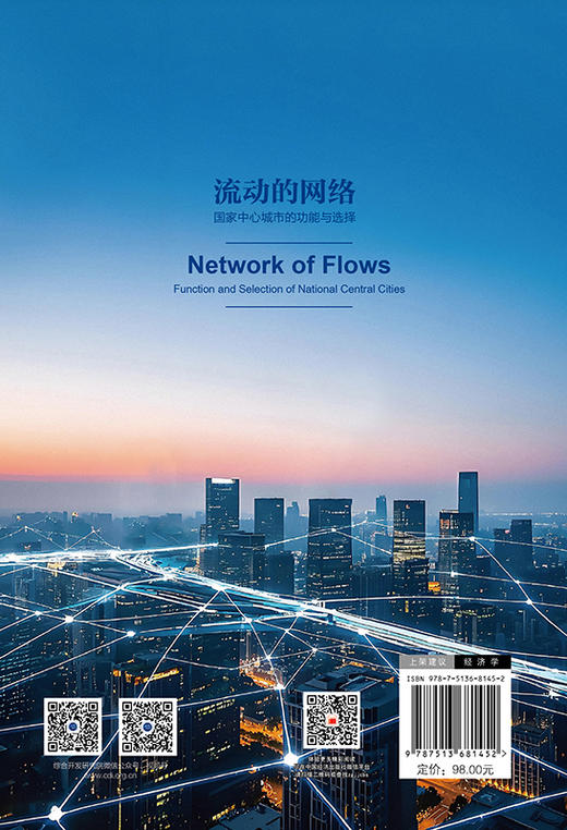 【官方旗舰店】流动的网络：国家中心城市的功能与选择  系统论述我国中心城市的形成和发展、区域规划、城市治理等问题。 商品图1