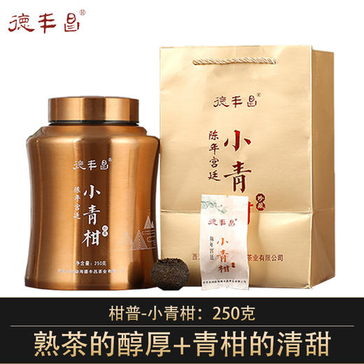 德丰昌【小青柑】熟普小青柑新会陈皮250克 商品图0