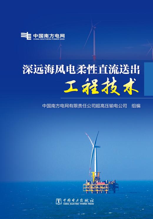 深远海风电柔性直流送出工程技术 商品图1