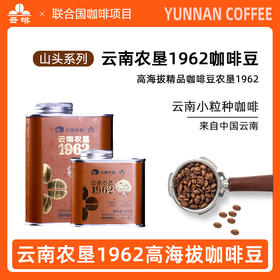 【中国农垦】云啡农垦1962焙炒咖啡豆125g
