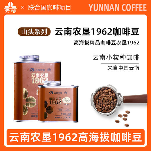 【中国农垦】云啡农垦1962焙炒咖啡豆 227g 商品图0
