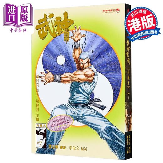 【中商原版】漫画 武神凤凰 第7集 郑健和、温日良、邓志辉 港版漫画书 海洋制作有限公司出版 商品图0