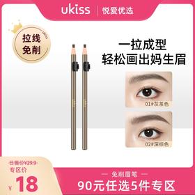 【专区90元任选5件】【拉线免削 根根分明】ukiss悠珂思一拉成型免削眉笔
