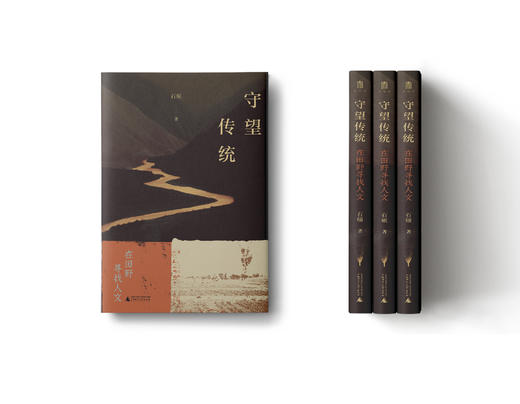 守望传统：在田野寻找人文 石硕/著 人文地理 三江源 民族 历史名城 广西师范大学出版社 商品图5