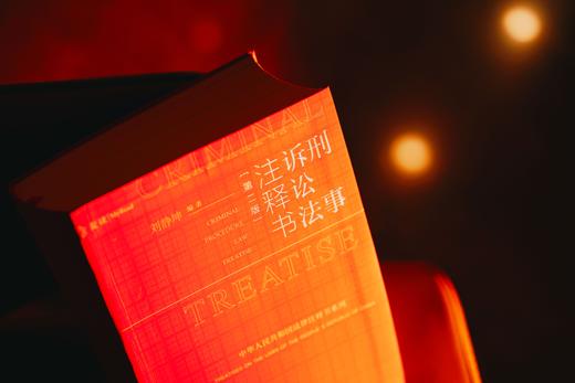 作者签名本|《刑事诉讼法注释书（第二版）》赠作者讲座 商品图5