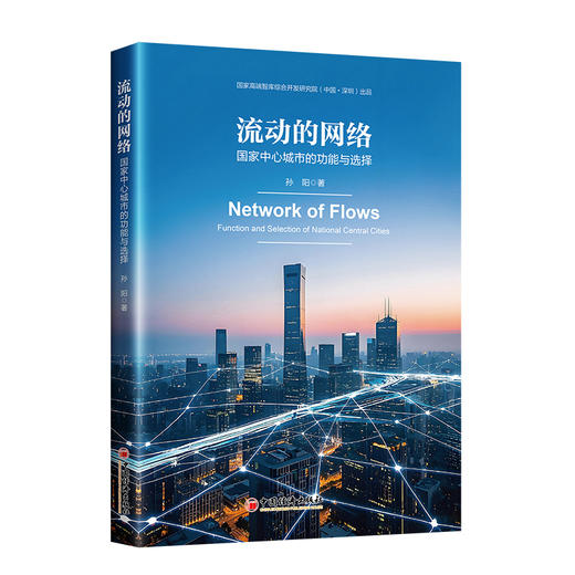 【官方旗舰店】流动的网络：国家中心城市的功能与选择  系统论述我国中心城市的形成和发展、区域规划、城市治理等问题。 商品图0