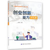 创业创新能力训练册 商品缩略图0