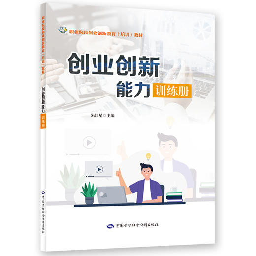 创业创新能力训练册 商品图0