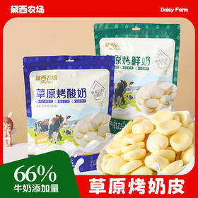 黛西农场 草原烤奶皮烤酸奶 66%牛奶添加量 高钙高蛋白质 0添加蔗糖 控温鲜烤非油炸  酸奶味/原味