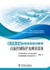 直流换流站运检技能培训教材 直流控制保护及测量设备 商品缩略图1