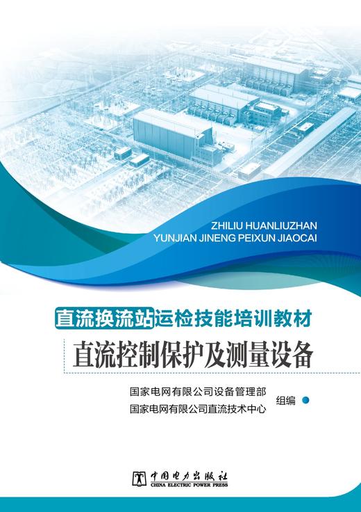 直流换流站运检技能培训教材 直流控制保护及测量设备 商品图1