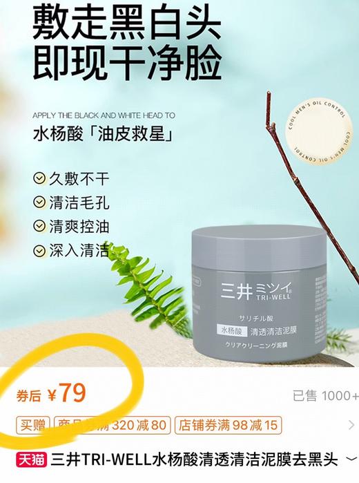 毛孔清洁大师S井水杨酸清透清洁泥膜 商品图8