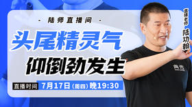 【7月17日】 头尾精灵气，仰倒劲发生