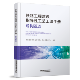324049铁路工程建设指导性工艺工法手册——盾构隧道