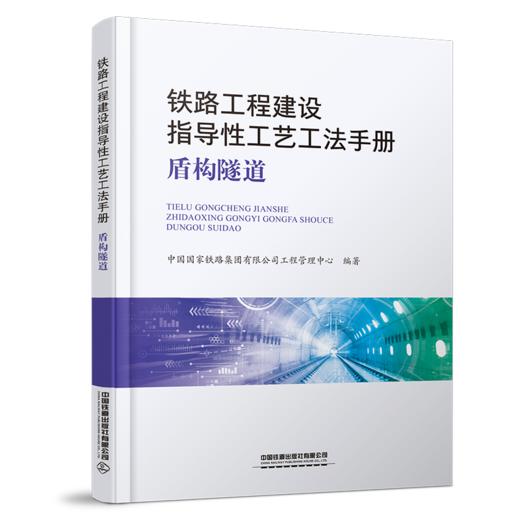 324049铁路工程建设指导性工艺工法手册——盾构隧道 商品图0
