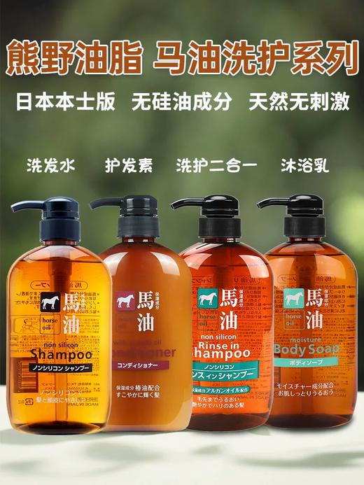 日本原装进口马油洗护二合一洗发水沐浴露护发素滋润肌肤清爽头发600ml 商品图0