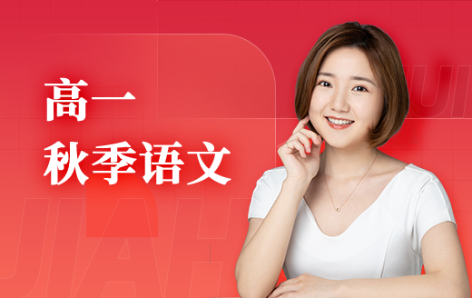 2025高一语文（秋）