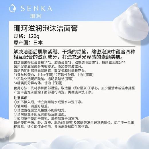 珊珂 日本原装进口 滋润泡沫洁面膏120g 保湿控油洗面奶效期26年12月 商品图7