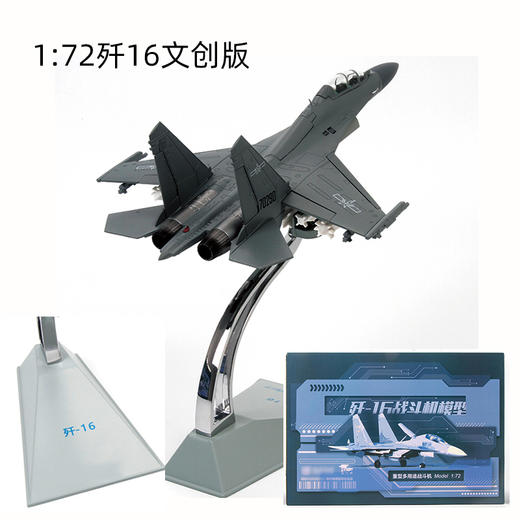 【中航工业官方正品-长春航展、九三阅兵纪念品】 特尔博1:72歼16战斗机模型丨合金仿真军事模型丨收藏精品丨送礼佳品丨家居摆件 商品图7